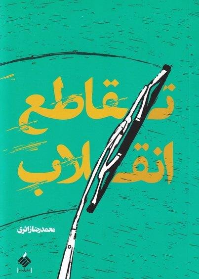 تقاطع انقلاب