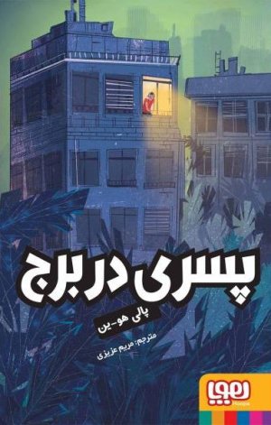 پسری در برج