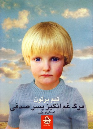 مرگ غم انگیز پسر صدفی و قصه های دیگر