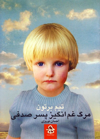 مرگ غم انگیز پسر صدفی و قصه های دیگر