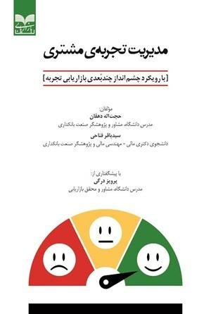 مدیریت تجربه مشتری: با رویکرد چشم انداز چند بعدی بازاریابی تجربه
