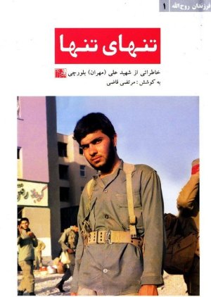 فرزندان روح الله جلد 1: تنهای تنها - خاطراتی از شهید علی بلورچی