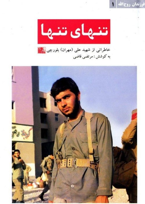 فرزندان روح الله جلد 1: تنهای تنها - خاطراتی از شهید علی بلورچی