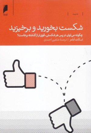 شکست بخورید و برخیزید: چگونه می توان در پس هر شکستی قوی تر از گذشته برخاست