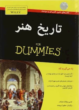 تاریخ هنر For Dummies