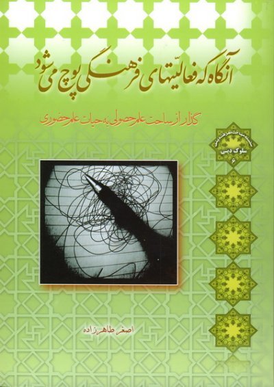 سلوک دینی جلد6: آنگاه که فعالیتهای فرهنگی پوچ می شود - گذار از ساحت علم حصولی به حیات علم حضوری