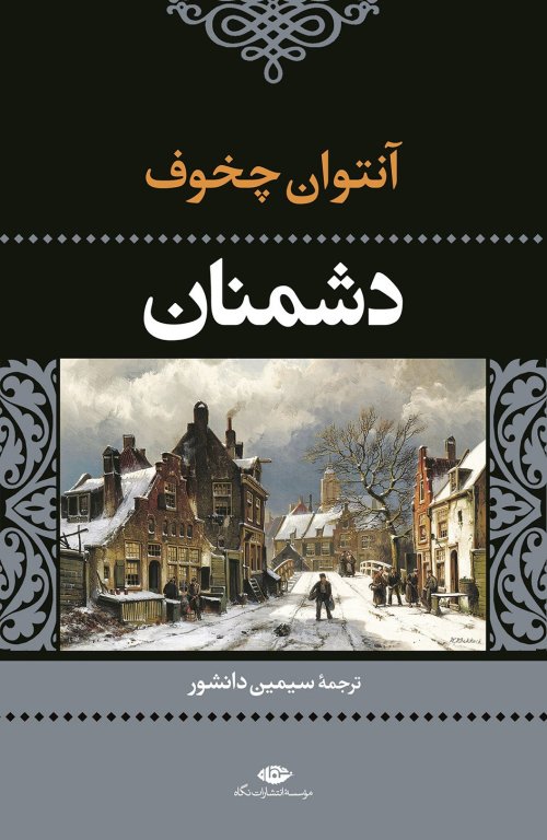 دشمنان