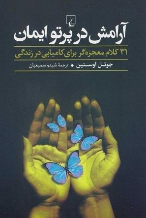 آرامش در پرتو ایمان: 31 کلام معجزه گر برای کامیابی در زندگی