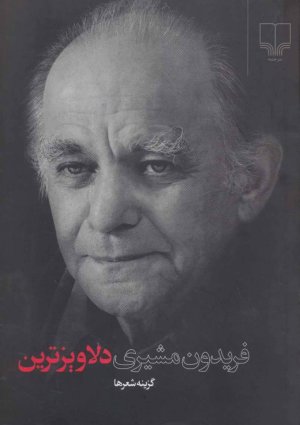 دلاویز ترین : گزینه اشعار فریدون مشیری - قطع رقعی