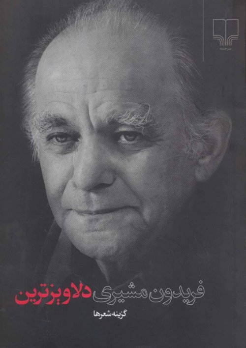 دلاویز ترین : گزینه اشعار فریدون مشیری - قطع رقعی