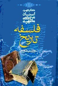 فلسفه تاریخ جلد 2