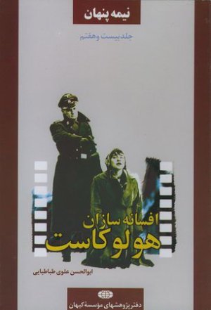 نیمه پنهان جلد 27: افسانه سازان هولوکاست