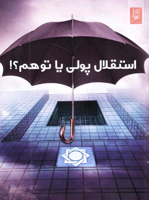 استقلال پولی یا توهم