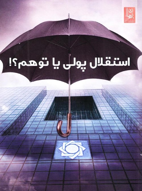 استقلال پولی یا توهم