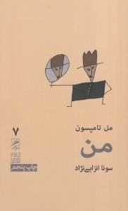 تجربه و هنر زندگی جلد7: من