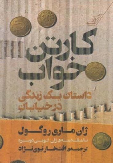 کارتن خواب: داستان یک زندگی در خیابان