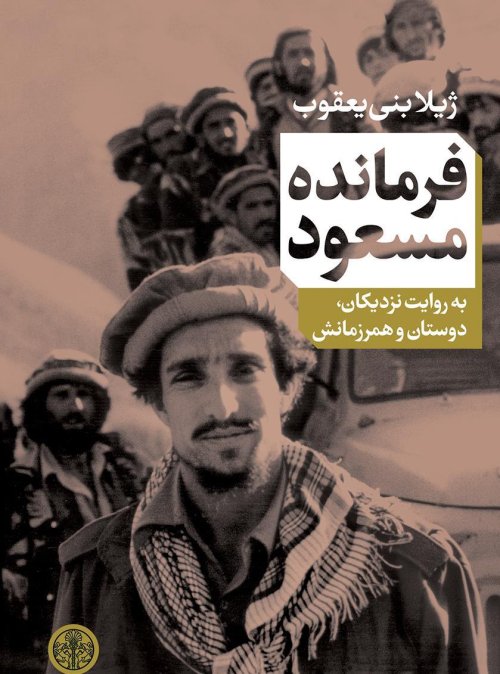 فرمانده مسعود: به روایت نزدیکان دوستان و همرزمانش