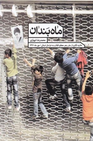 ماه بندان: حاشیه نگاری از سفر رهبر معظم انقلاب به خراسان شمالی مهر ماه 91