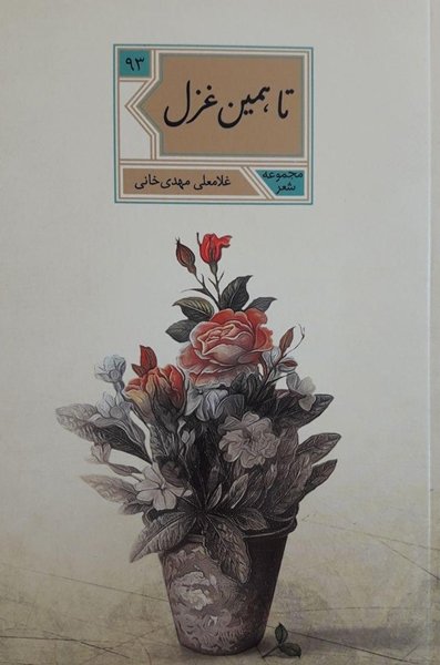 تا همین غزل: مجموعه شعر