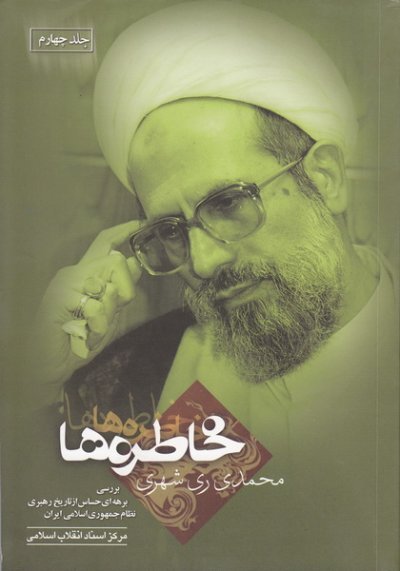 خاطره ها جلد 4: بررسی برهه ای حساس از تاریخ رهبری نظام جمهوری اسلامی ایران