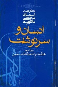 انسان و سرنوشت: مقدمه عظمت و انحطاط مسلمین