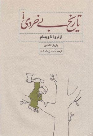 تاریخ بی خردی از تروا تا ویتنام