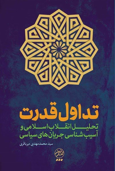 انقلاب اسلامی و تداول قدرت: تحلیل و آسیب شناسی جریان های سیاسی و دولت ها