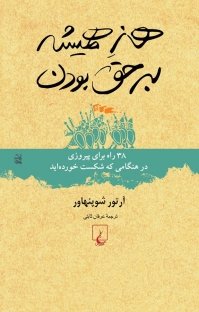 هنر همیشه بر حق بودن: 38 راه برای پیروزی در هنگامی که شکست خورده‌اید