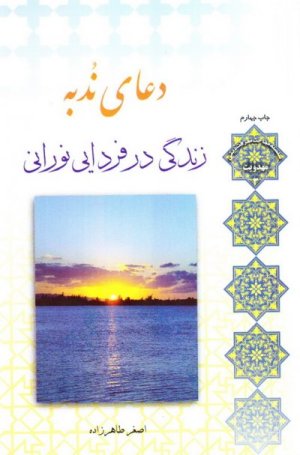 مهدویت جلد3: دعای ندبه - زندگی در فردایی نورانی