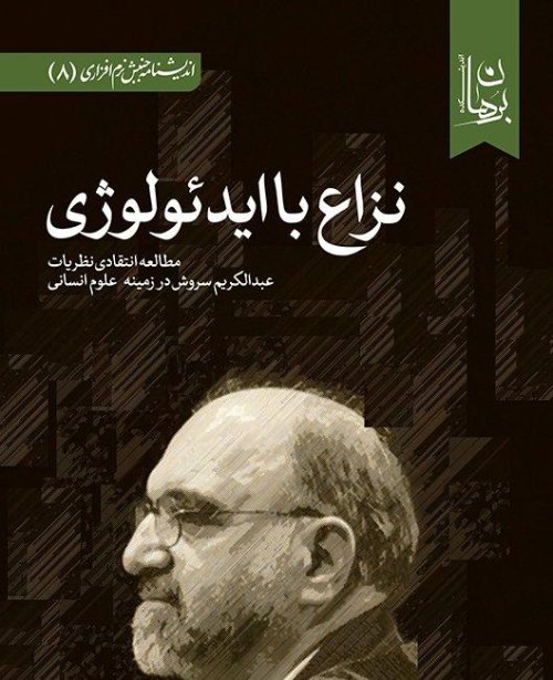 نزاع با ایدئولوژی: مطالعه انتقادی نظریات عبدالکریم سروش در زمینه علوم انسانی