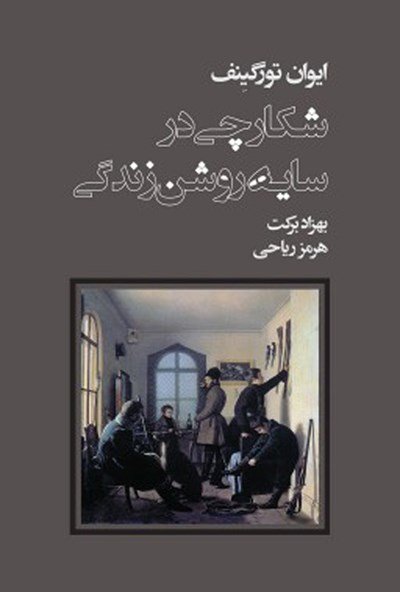 شکارچی در سایه روشن زندگی