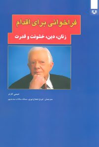 فراخوانی برای اقدام: زنان دین خشونت و قدرت