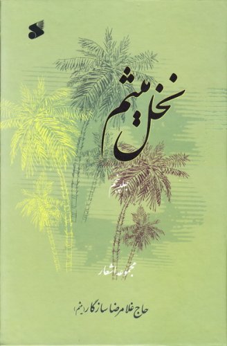 نخل میثم جلد 5: مجموعه اشعار حاج غلامرضا سازگار