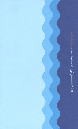 رودخوانی