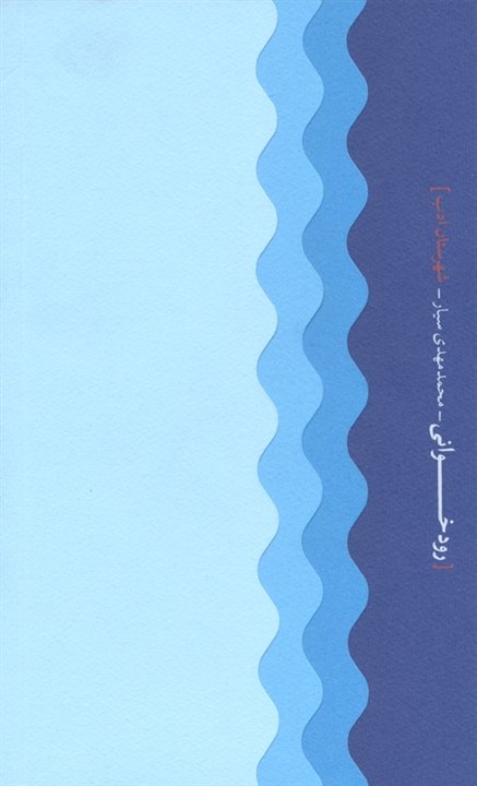 رودخوانی