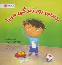 بدترین روز زندگی من: تقویت مهارت توجه به راهنمایی ها