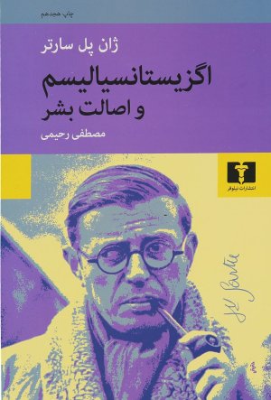 اگزیستانسیالیسم و اصالت بشر