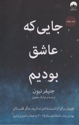 جایی که عاشق بودیم