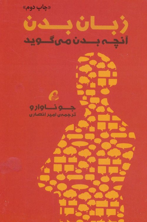 زبان بدن: آنچه بدن می گوید