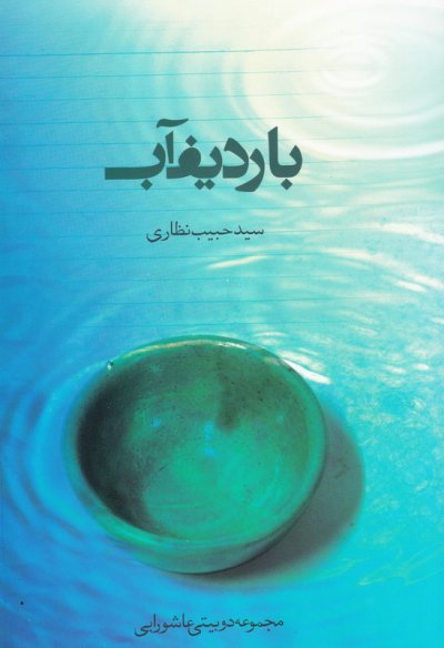 با ردیف آب: مجموعه دوبیتی عاشورایی