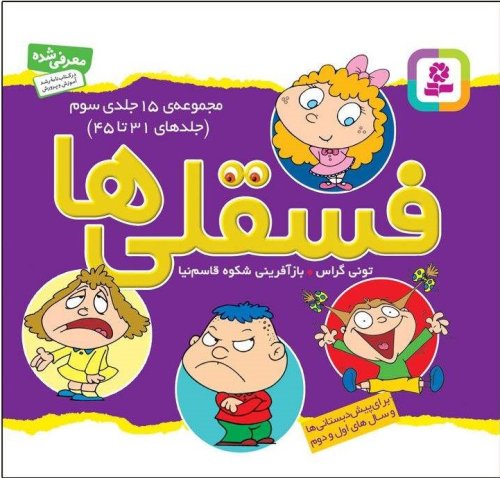 فسقلی ها مجموعه 15 جلدی سوم: جلدهای 31 تا 45