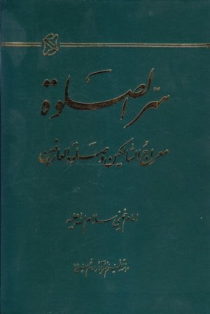 سر الصلوه: معراج السالکین و صلوه العارفین - جلد سخت