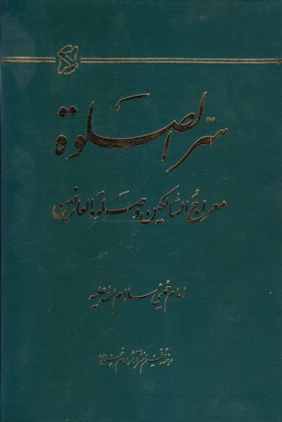 سر الصلوه: معراج السالکین و صلوه العارفین - جلد سخت