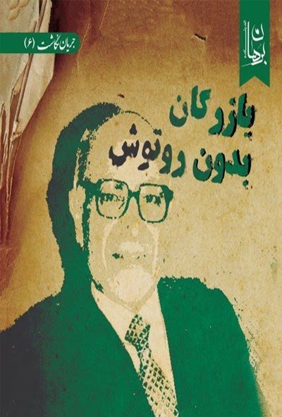 بازرگان بدون روتوش