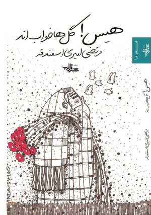هیس گل ها خواب اند