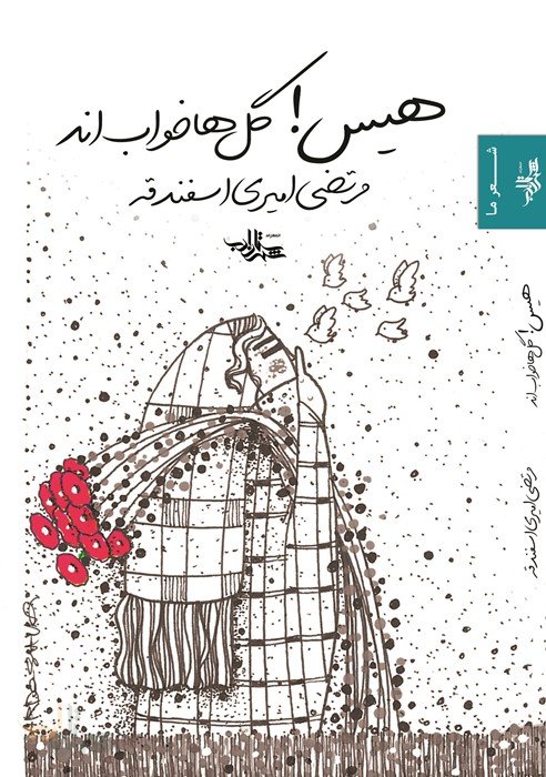 هیس گل ها خواب اند