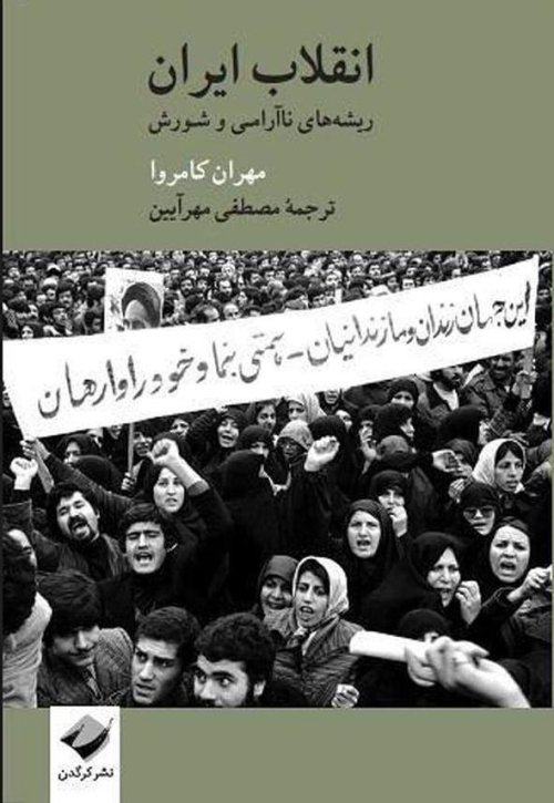 انقلاب ایران: ریشه های ناآرامی و شورش