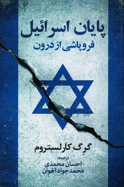 پایان اسرائیل: فروپاشی از درون