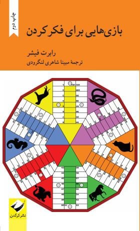 بازی هایی برای فکر کردن