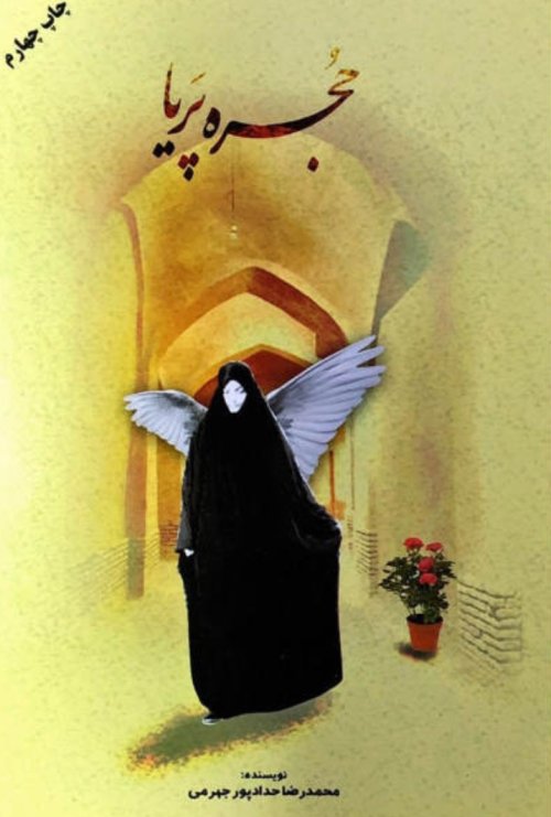 حجره پریا